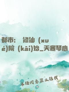 都市：從修仙學(xué)院開(kāi)始