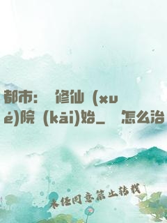 都市：從修仙學(xué)院開(kāi)始