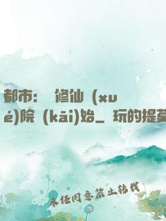 都市：從修仙學(xué)院開(kāi)始