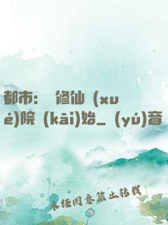 都市：從修仙學(xué)院開(kāi)始