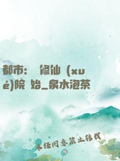 都市：從修仙學(xué)院開始