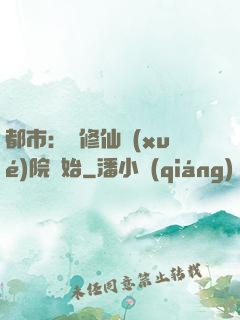 都市：從修仙學(xué)院開始