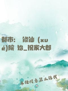都市：從修仙學(xué)院開始