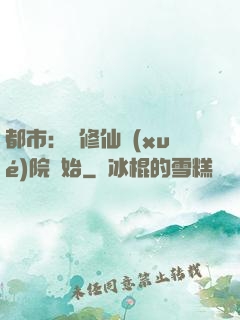 都市：從修仙學(xué)院開始