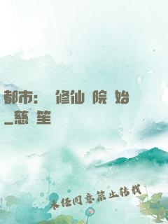 都市：從修仙學院開始