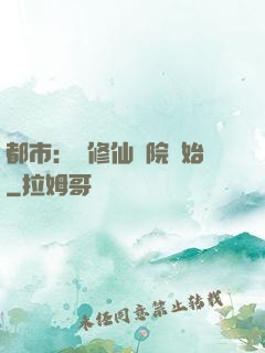 都市：從修仙學院開始