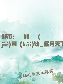 都市：從參加鑒寶節(jié)目開(kāi)始
