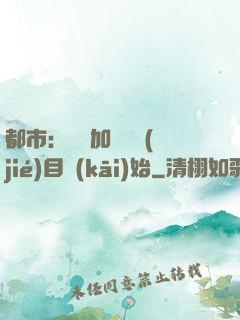 都市：從參加鑒寶節(jié)目開(kāi)始