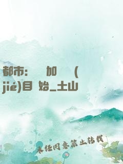 都市：從參加鑒寶節(jié)目開始