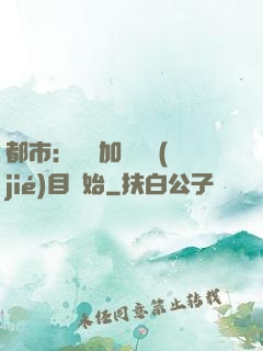 都市：從參加鑒寶節(jié)目開始