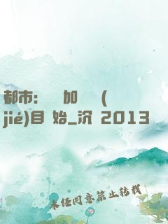 都市：從參加鑒寶節(jié)目開始
