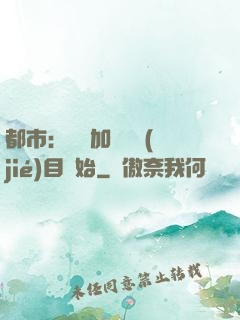 都市：從參加鑒寶節(jié)目開始