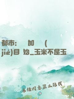 都市：從參加鑒寶節(jié)目開始