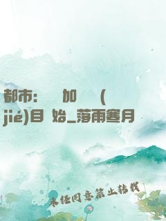都市：從參加鑒寶節(jié)目開始