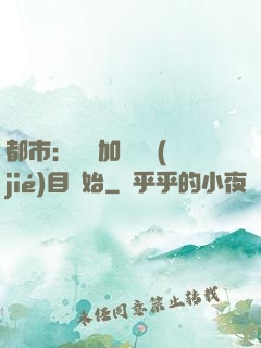 都市：從參加鑒寶節(jié)目開始