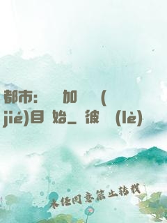 都市：從參加鑒寶節(jié)目開始