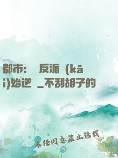 都市：從反派開(kāi)始逆襲