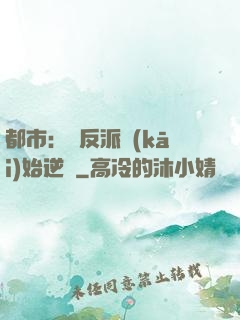 都市：從反派開(kāi)始逆襲