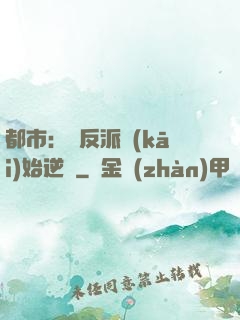 都市：從反派開(kāi)始逆襲