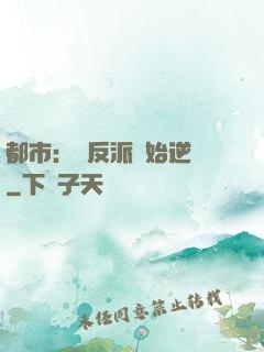 都市：從反派開始逆襲