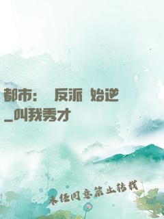 都市：從反派開始逆襲