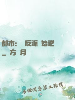 都市：從反派開始逆襲