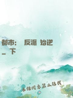 都市：從反派開始逆襲