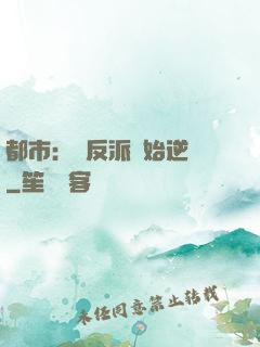 都市：從反派開始逆襲