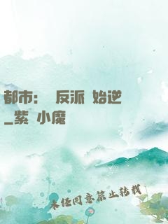 都市：從反派開始逆襲