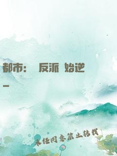 都市：從反派開始逆襲