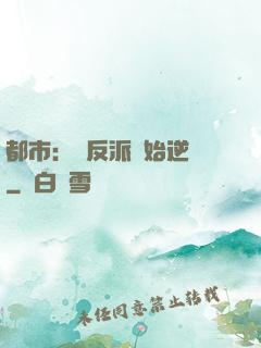 都市：從反派開始逆襲
