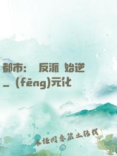 都市：從反派開始逆襲