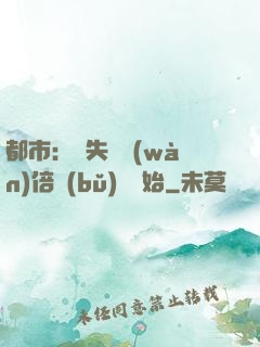 都市：從失敗萬(wàn)倍補(bǔ)償開始