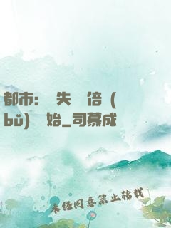 都市：從失敗萬倍補(bǔ)償開始