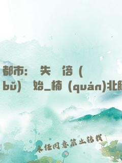 都市：從失敗萬倍補(bǔ)償開始