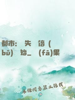 都市：從失敗萬倍補(bǔ)償開始