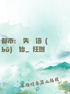 都市：從失敗萬倍補(bǔ)償開始