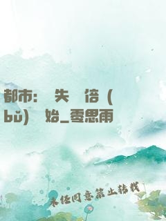 都市：從失敗萬倍補(bǔ)償開始