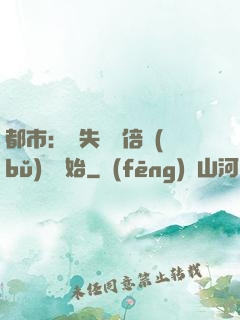都市：從失敗萬倍補(bǔ)償開始
