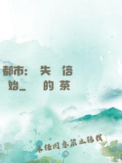 都市：從失敗萬倍補償開始