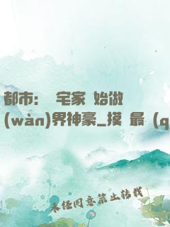 都市：從宅家開始做萬(wàn)界神豪