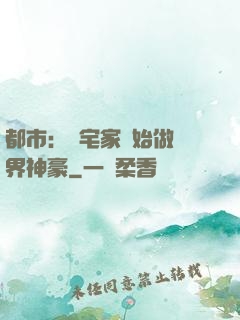 都市：從宅家開始做萬界神豪