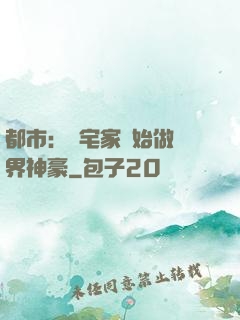 都市：從宅家開始做萬界神豪