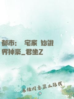 都市：從宅家開始做萬界神豪