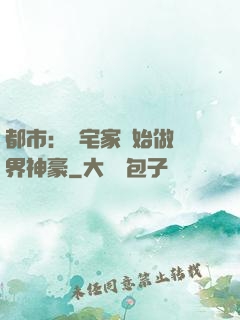 都市：從宅家開始做萬界神豪