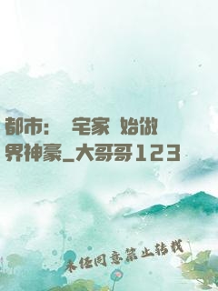 都市：從宅家開始做萬界神豪