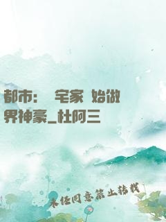 都市：從宅家開始做萬界神豪