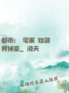 都市：從宅家開始做萬界神豪