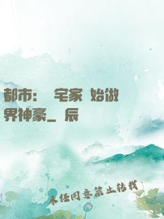 都市：從宅家開始做萬界神豪