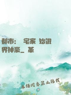 都市：從宅家開始做萬界神豪